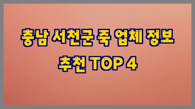 충남 서천군 죽 업체 정보 추천 TOP 4