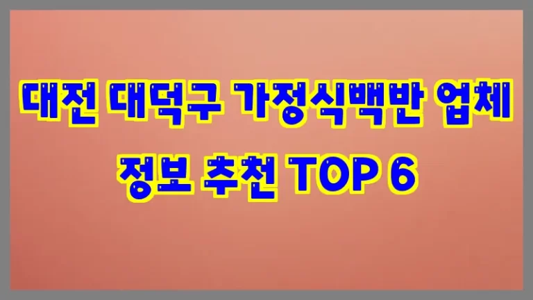대전 대덕구 가정식백반 업체 정보 추천 TOP 6