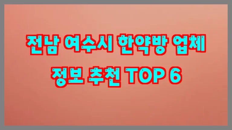 전남 여수시 한약방 업체 정보 추천 TOP 6