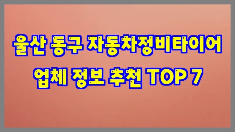 울산 동구 자동차정비타이어 업체 정보 추천 TOP 7