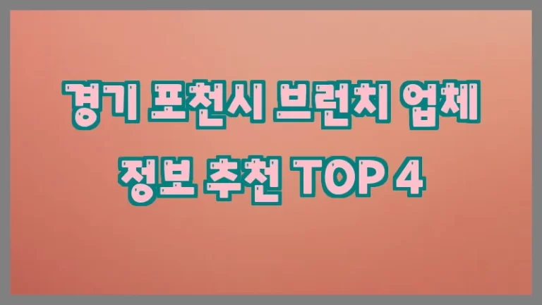 경기 포천시 브런치 업체 정보 추천 TOP 4