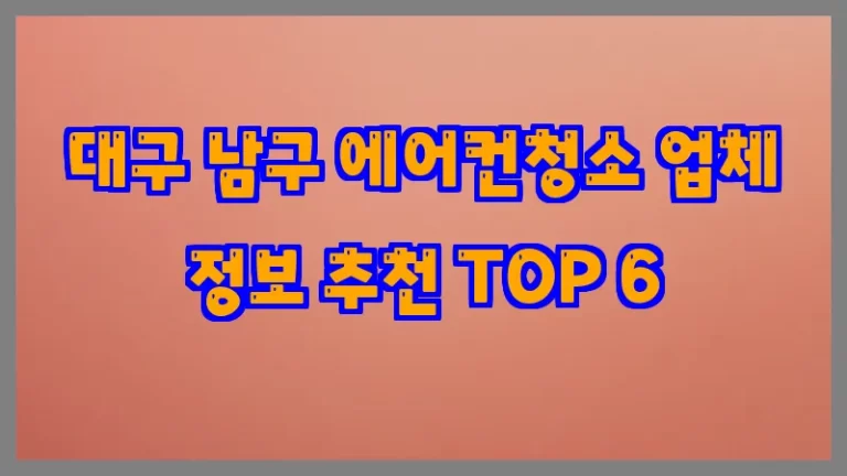 대구 남구 에어컨청소 업체 정보 추천 TOP 6