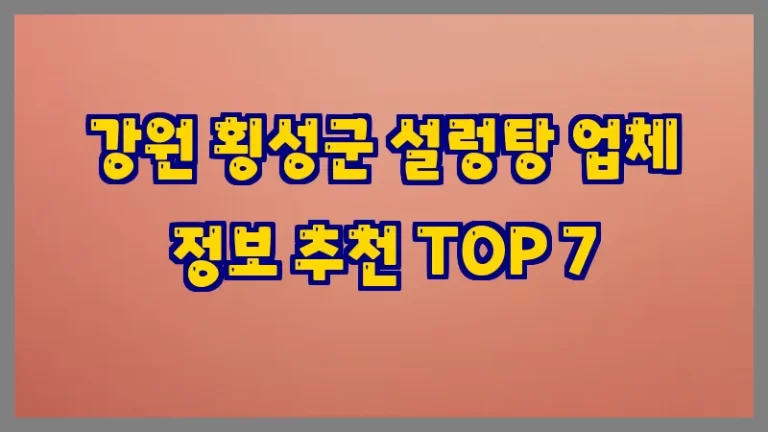 강원 횡성군 설렁탕 업체 정보 추천 TOP 7