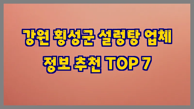 강원 횡성군 설렁탕