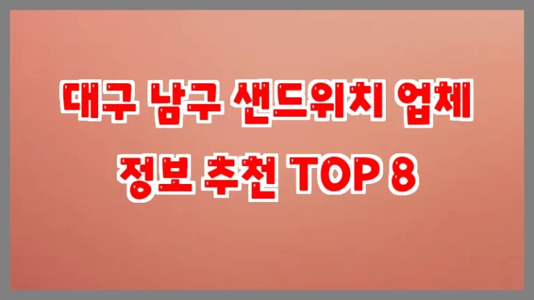 대구 남구 샌드위치 업체 정보 추천 TOP 8