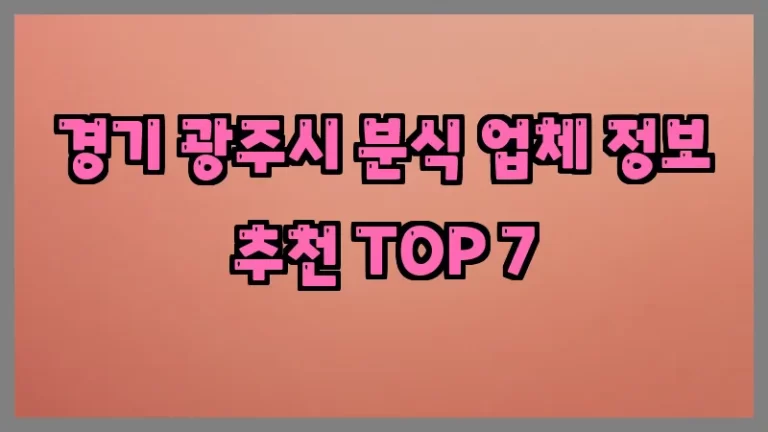 경기 광주시 분식 업체 정보 추천 TOP 7