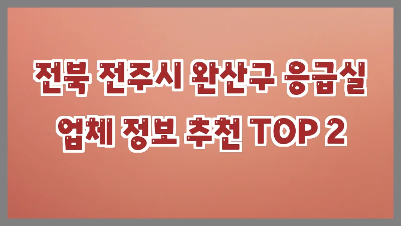 전북 전주시 완산구 응급실