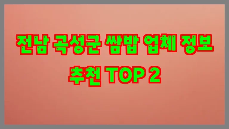전남 곡성군 쌈밥 업체 정보 추천 TOP 2