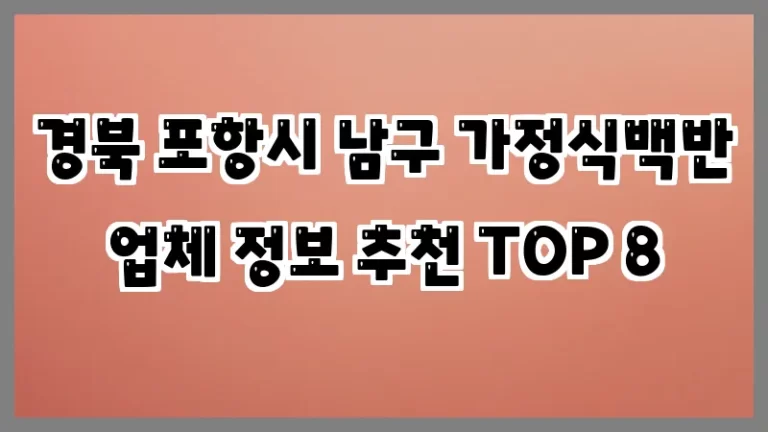 경북 포항시 남구 가정식백반 업체 정보 추천 TOP 8