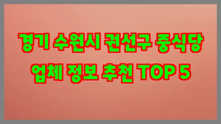 경기 수원시 권선구 중식당 업체 정보 추천 TOP 5