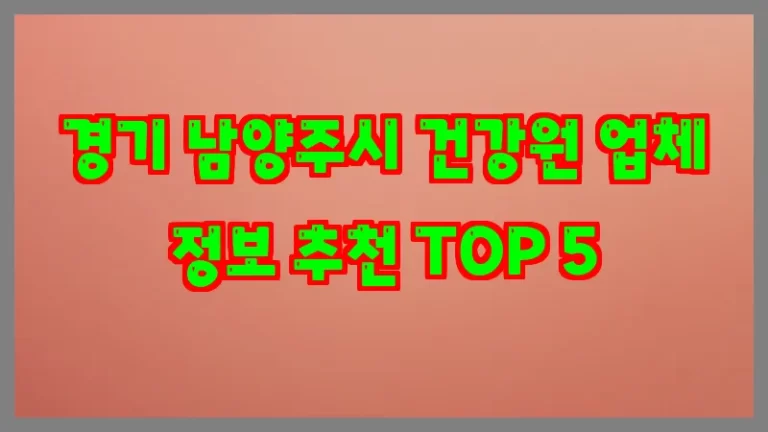 경기 남양주시 건강원 업체 정보 추천 TOP 5