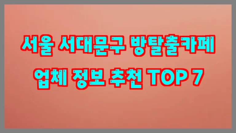 서울 서대문구 방탈출카페 업체 정보 추천 TOP 7