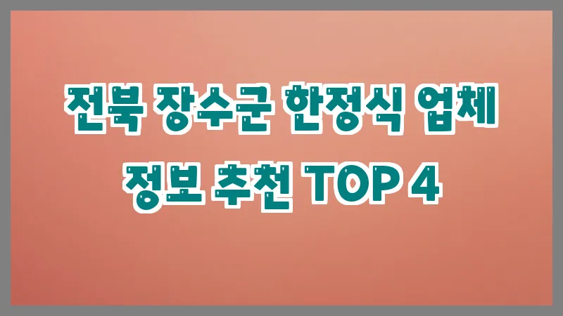 전북 장수군 한정식 업체 정보 추천 TOP 4