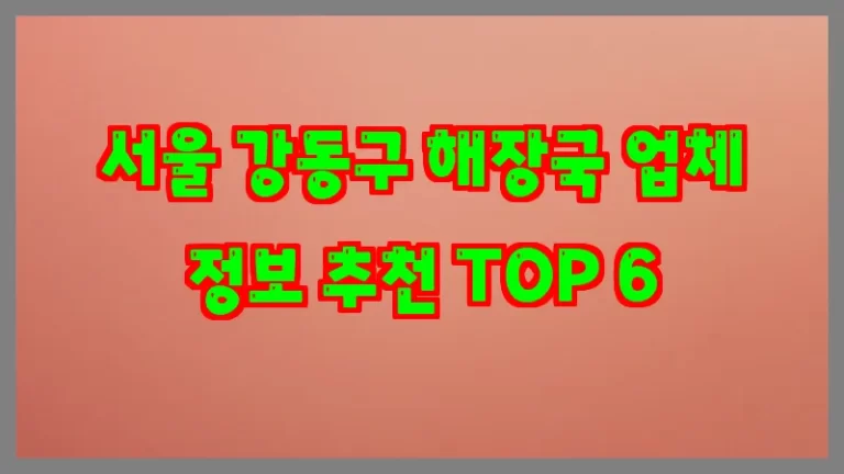 서울 강동구 해장국 업체 정보 추천 TOP 6