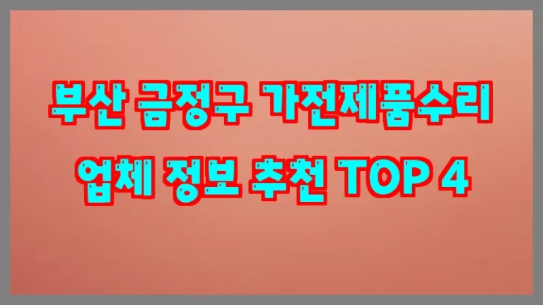 부산 금정구 가전제품수리 업체 정보 추천 TOP 4