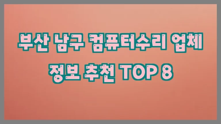 부산 남구 컴퓨터수리 업체 정보 추천 TOP 8