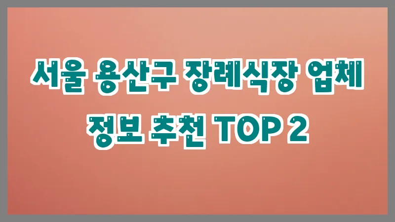 서울 용산구 장례식장