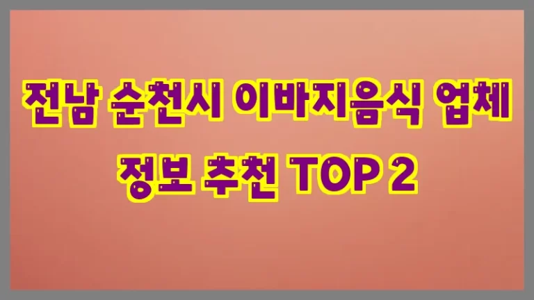전남 순천시 이바지음식 업체 정보 추천 TOP 2