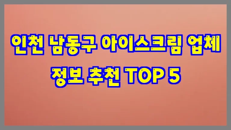인천 남동구 아이스크림 업체 정보 추천 TOP 5