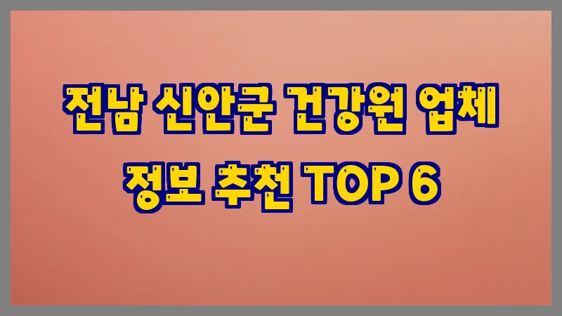 전남 신안군 건강원