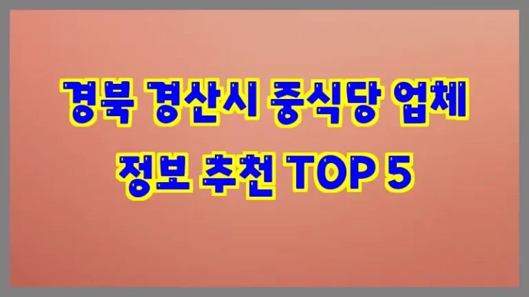 경북 경산시 중식당 업체 정보 추천 TOP 5