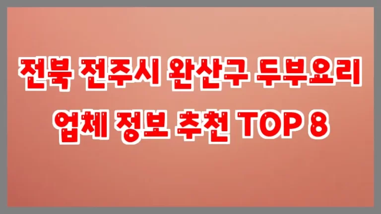 전북 전주시 완산구 두부요리 업체 정보 추천 TOP 8