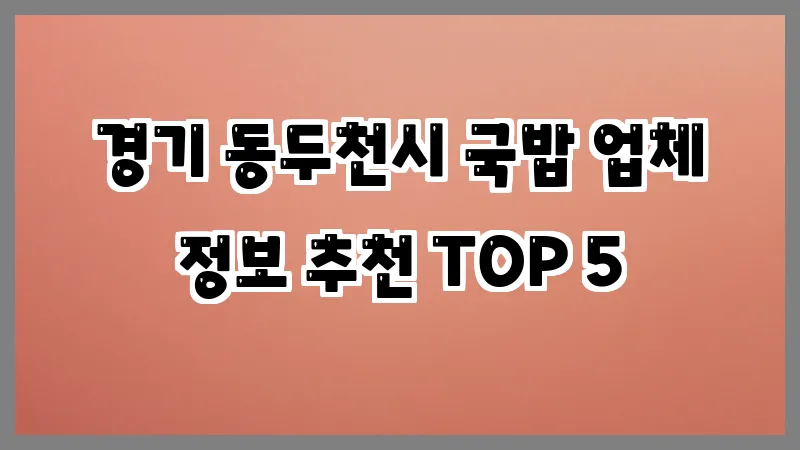 경기 동두천시 국밥