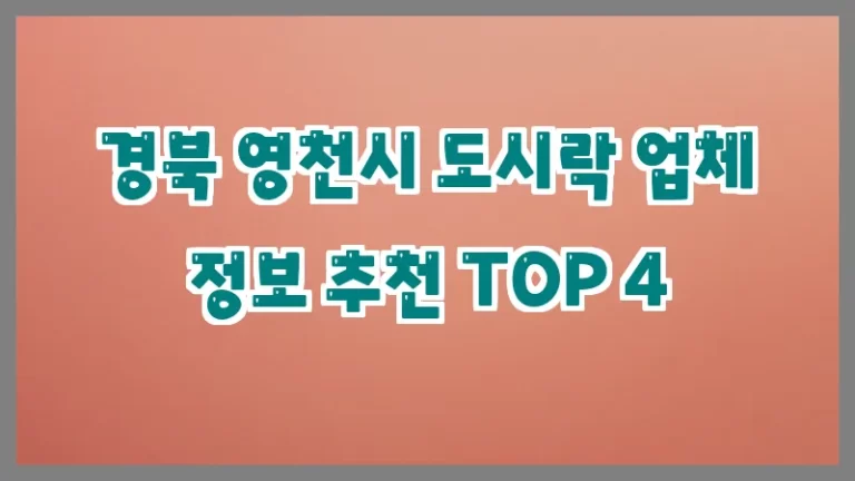 경북 영천시 도시락 업체 정보 추천 TOP 4
