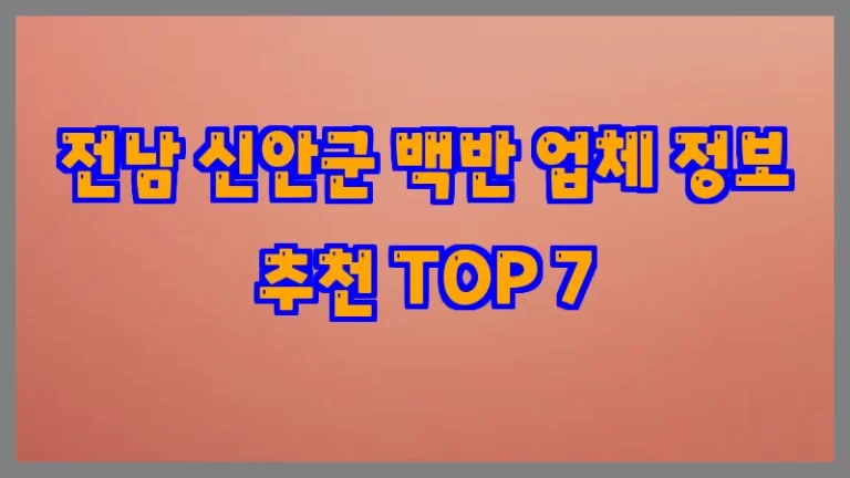 전남 신안군 백반 업체 정보 추천 TOP 7