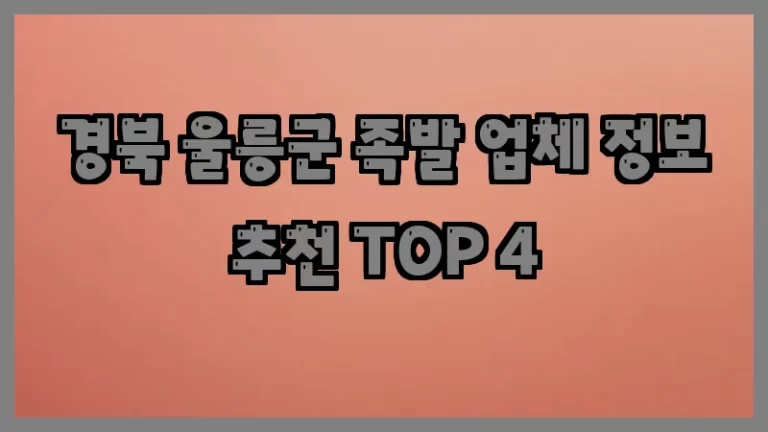 경북 울릉군 족발 업체 정보 추천 TOP 4