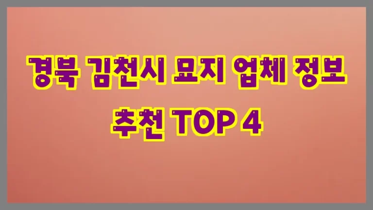 경북 김천시 묘지 업체 정보 추천 TOP 4