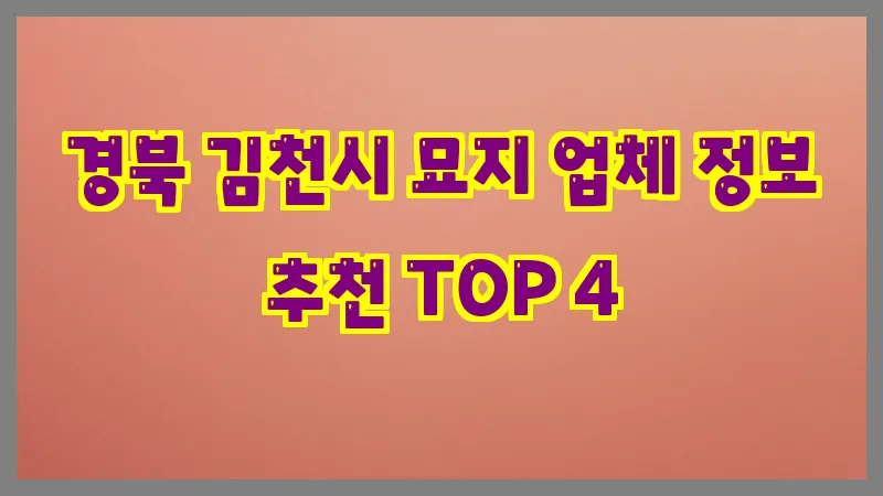 경북 김천시 묘지