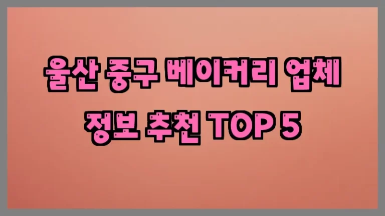 울산 중구 베이커리 업체 정보 추천 TOP 5