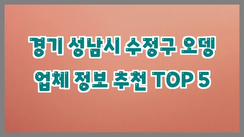 경기 성남시 수정구 오뎅