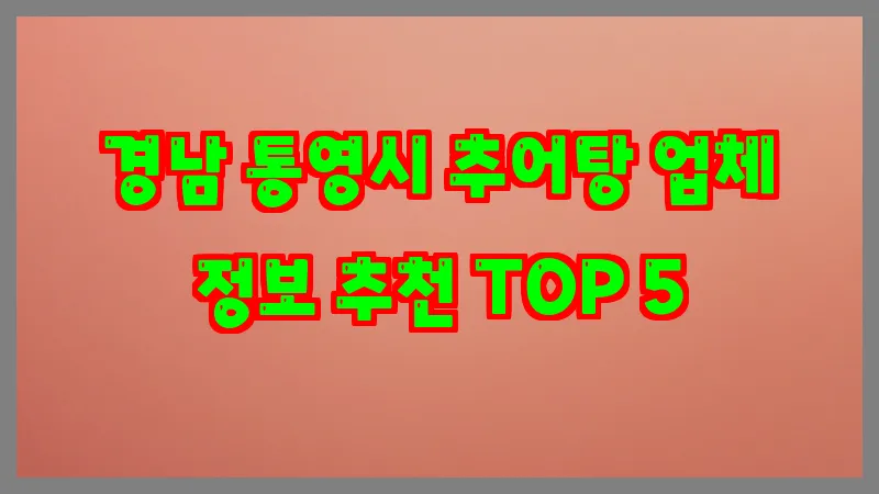 경남 통영시 추어탕
