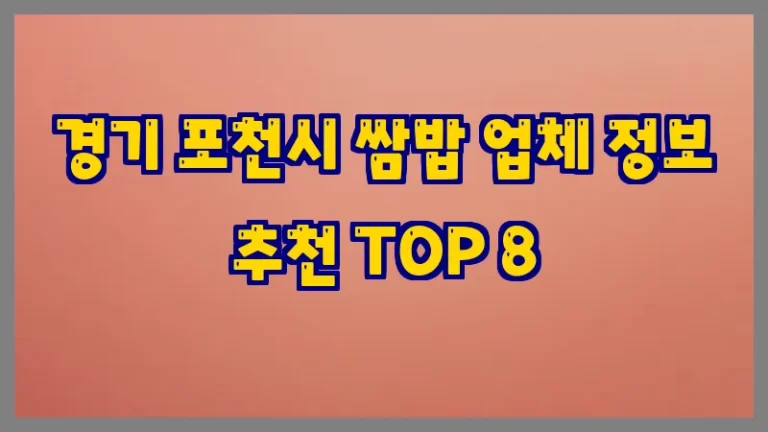경기 포천시 쌈밥 업체 정보 추천 TOP 8