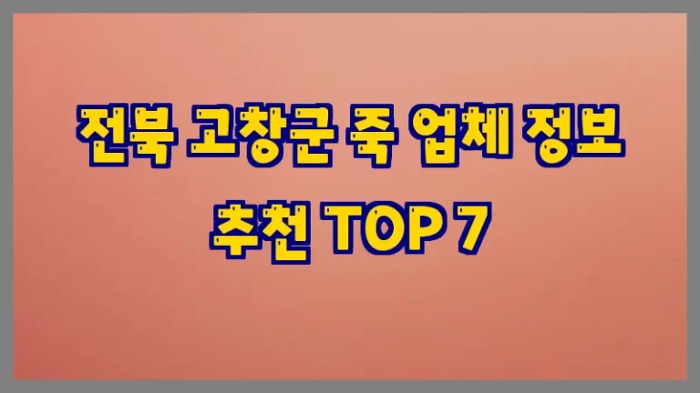 전북 고창군 죽 업체 정보 추천 TOP 7