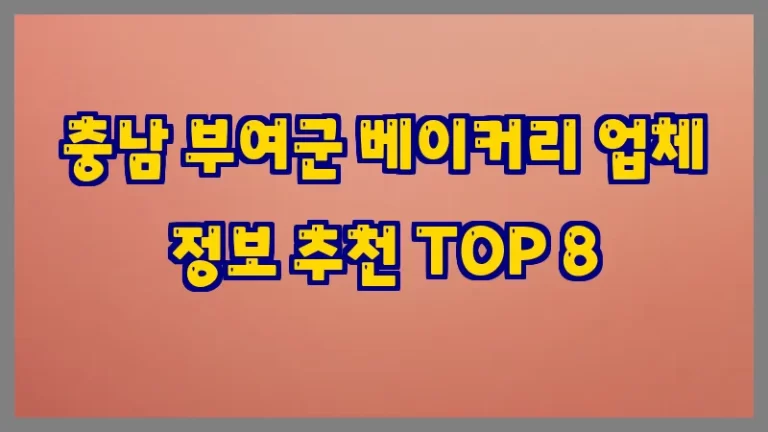 충남 부여군 베이커리 업체 정보 추천 TOP 8
