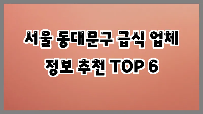 서울 동대문구 급식