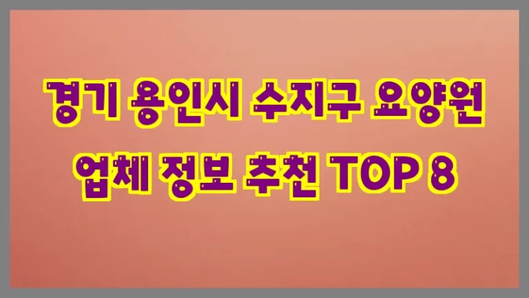 경기 용인시 수지구 요양원 업체 정보 추천 TOP 8