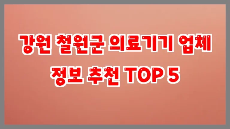 강원 철원군 의료기기 업체 정보 추천 TOP 5