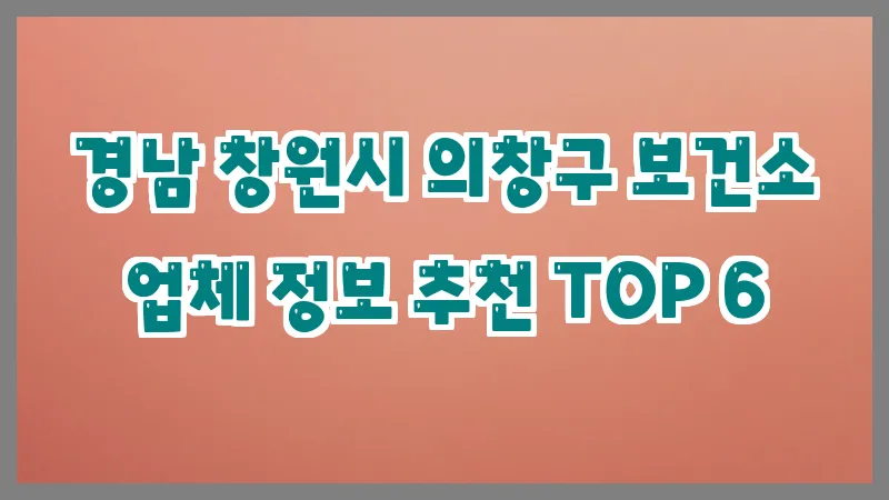 경남 창원시 의창구 보건소
