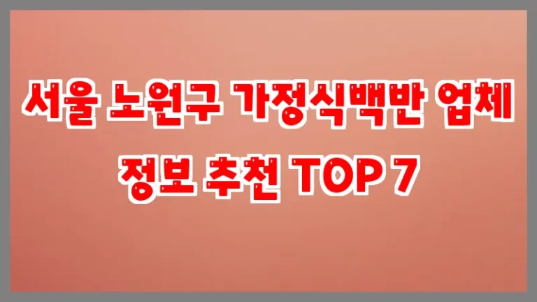서울 노원구 가정식백반 업체 정보 추천 TOP 7