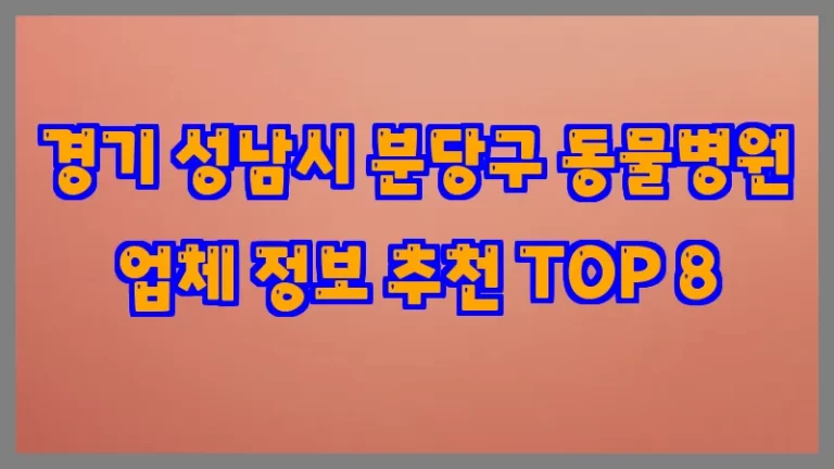경기 성남시 분당구 동물병원 업체 정보 추천 TOP 8