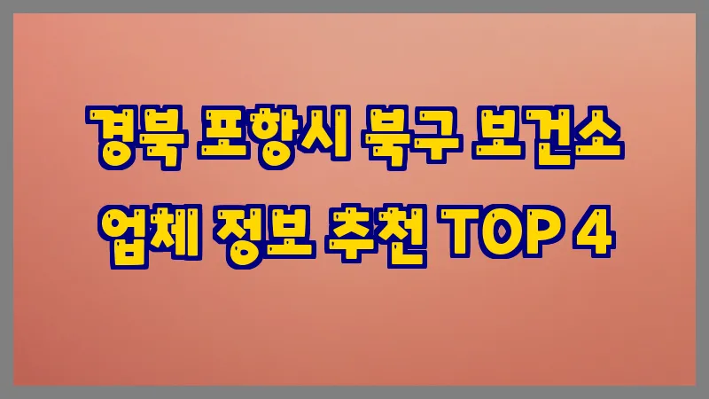 경북 포항시 북구 보건소