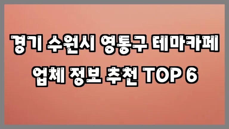 경기 수원시 영통구 테마카페 업체 정보 추천 TOP 6