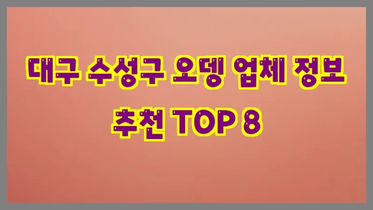 대구 수성구 오뎅 업체 정보 추천 TOP 8