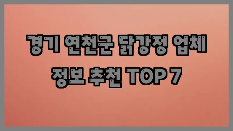 경기 연천군 닭강정 업체 정보 추천 TOP 7