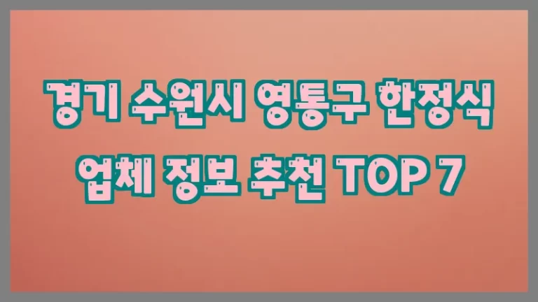 경기 수원시 영통구 한정식 업체 정보 추천 TOP 7