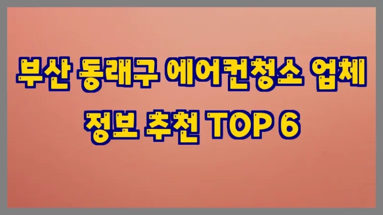 부산 동래구 에어컨청소 업체 정보 추천 TOP 6